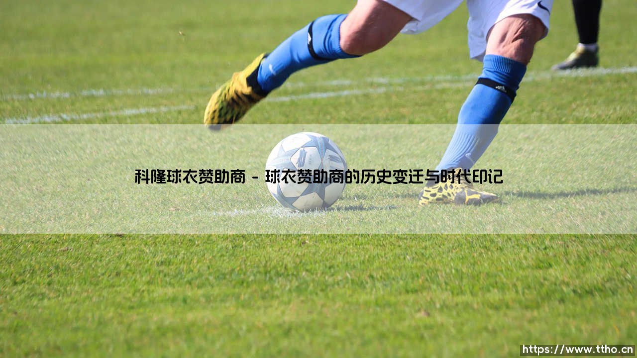 科隆球衣赞助商：揭秘科隆球衣赞助商的商业与情感纽带-第1张图片-天体号