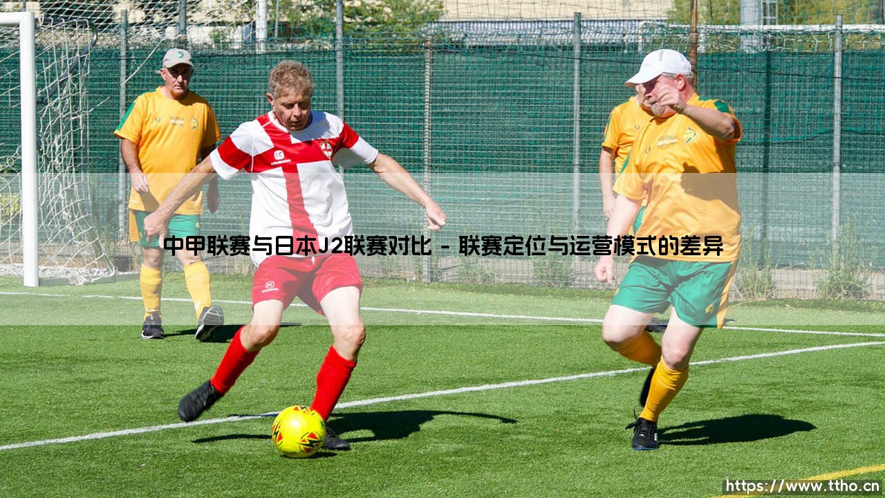 中甲联赛与日本J2联赛的对比与启示-第1张图片-天体号 中甲联赛与日本J2联赛的对比与启示-第1张图片-天体号