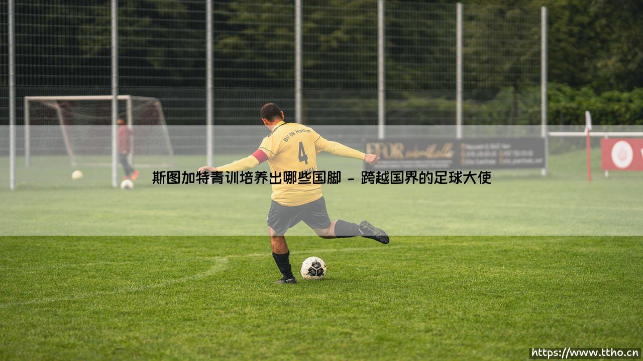 斯图加特青训营:那些从这里走向世界的国脚们-第2张图片-天体号 斯图加特青训营:那些从这里走向世界的国脚们-第2张图片-天体号