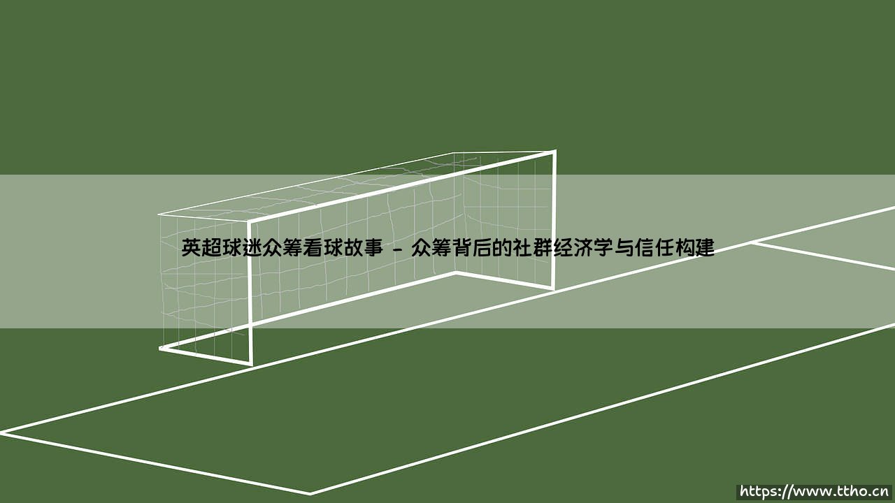 英超球迷众筹看球:当热爱汇成汪洋-第2张图片-天体号 英超球迷众筹看球:当热爱汇成汪洋-第2张图片-天体号