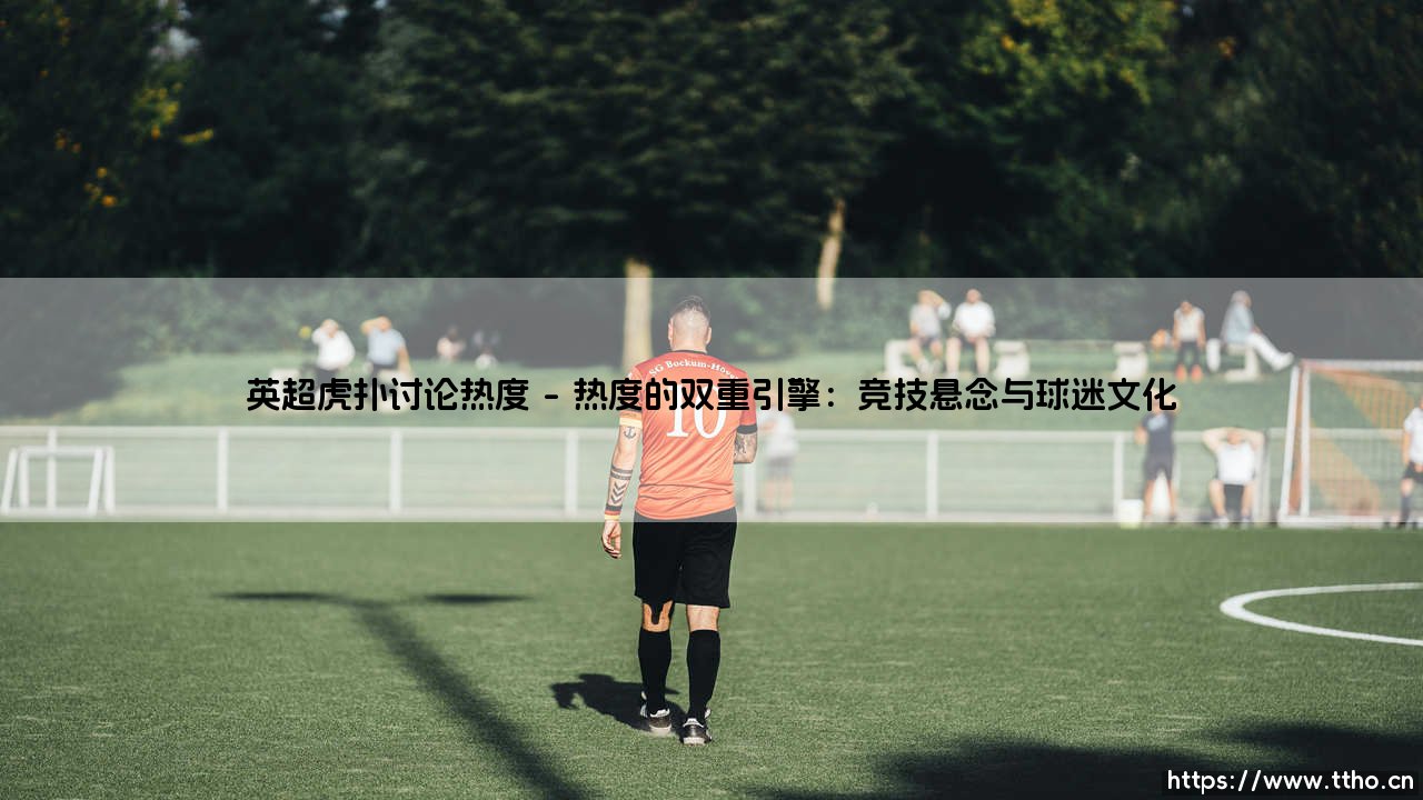 英超虎扑讨论热度:球迷情绪的晴雨表与数字狂欢场-第1张图片-天体号 英超虎扑讨论热度:球迷情绪的晴雨表与数字狂欢场-第1张图片-天体号