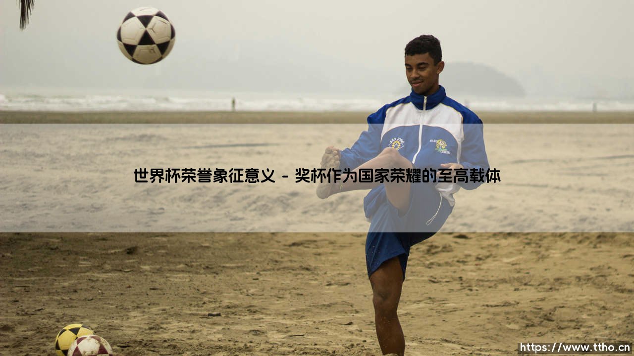 世界杯荣誉象征意义:一座奖杯承载的足球梦想与民族精神象征意义-第1张图片-天体号 世界杯荣誉象征意义:一座奖杯承载的足球梦想与民族精神象征意义-第1张图片-天体号
