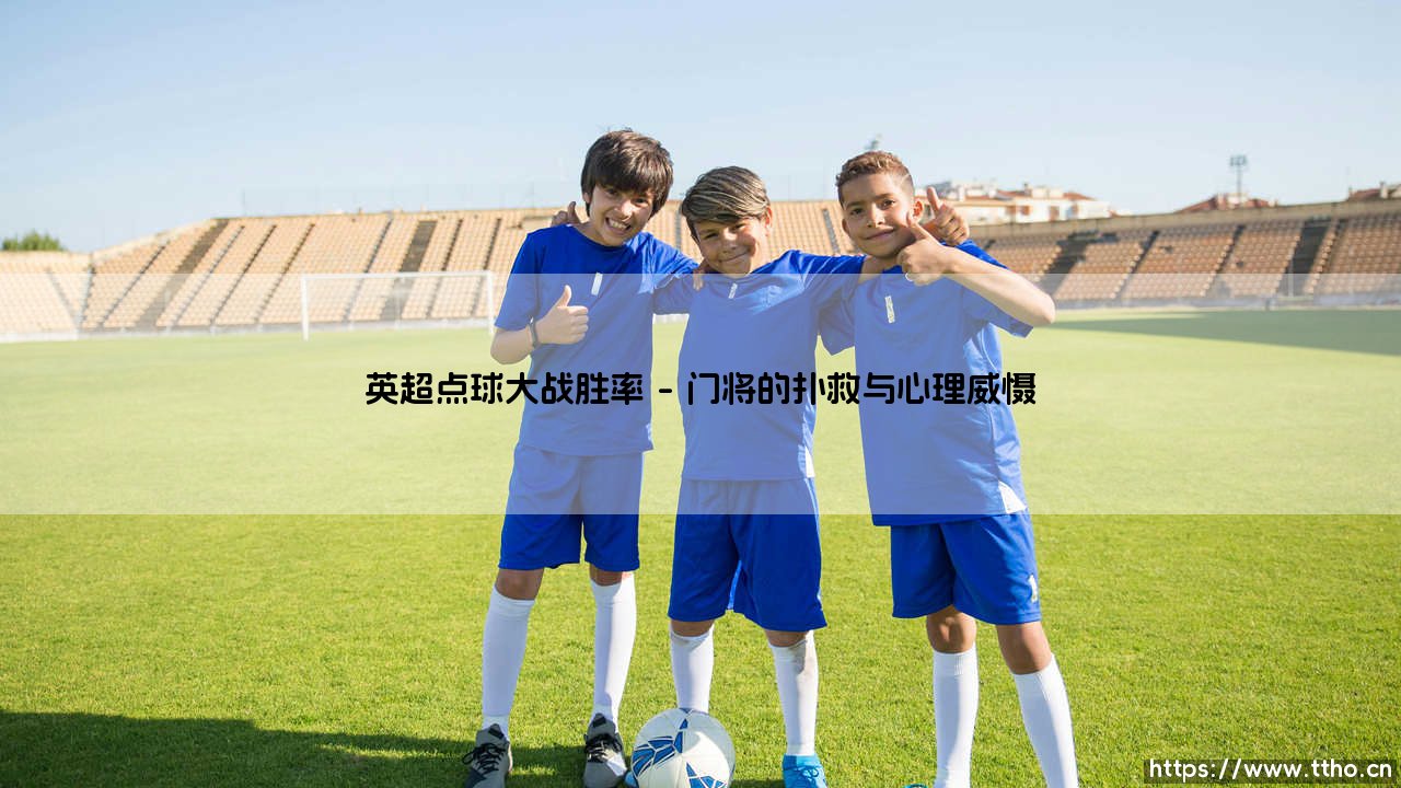 英超点球大战的胜率密码-第1张图片-天体号 英超点球大战的胜率密码-第1张图片-天体号