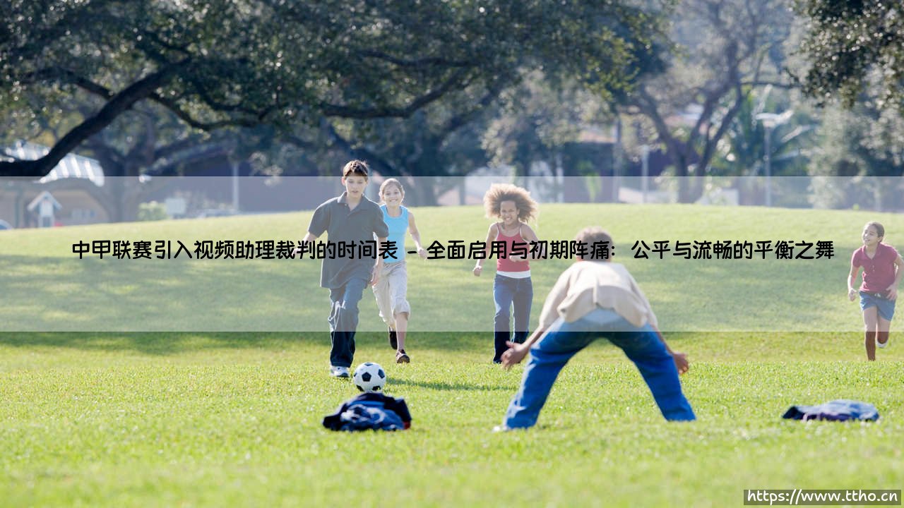 中甲联赛引入视频助理裁判的时间表与深远影响-第2张图片-天体号 中甲联赛引入视频助理裁判的时间表与深远影响-第2张图片-天体号