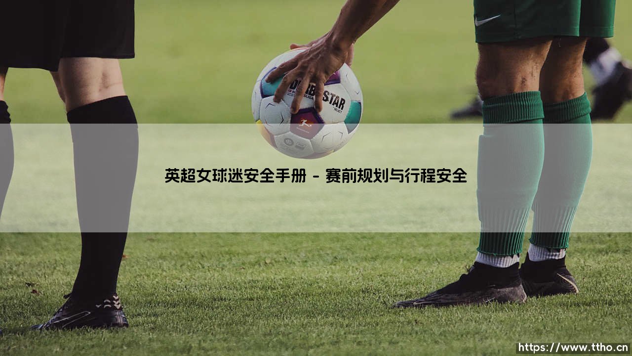 英超女球迷安全手册-绿茵上的诗人-第1张图片-天体号