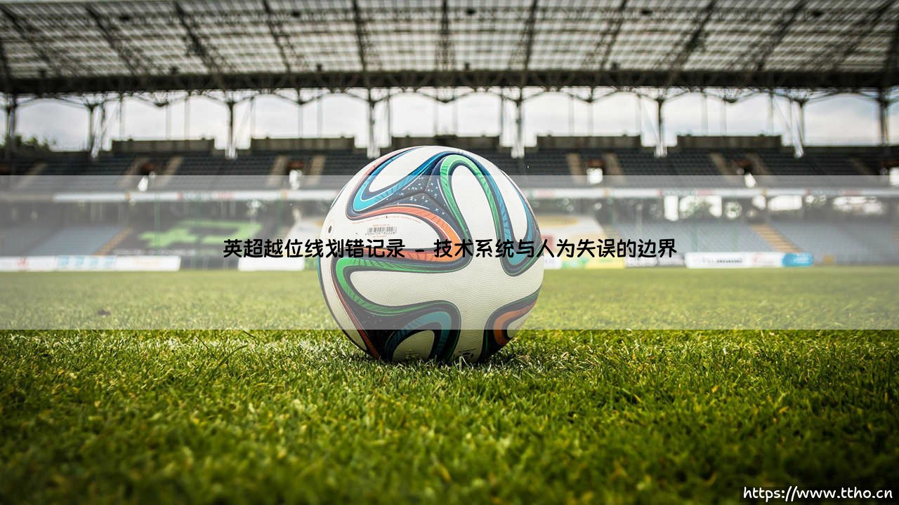 英超越位线划错记录【足球故事】-第2张图片-天体号