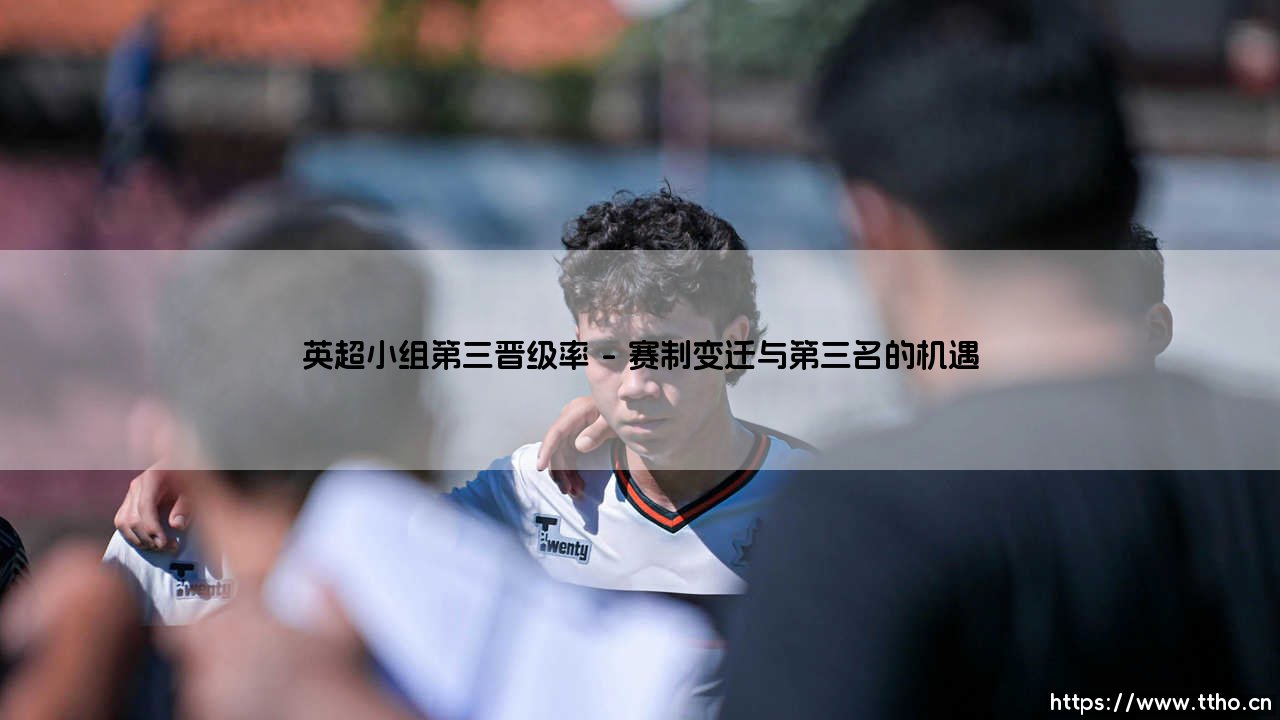 英超小组第三的晋级玄学-第1张图片-天体号 英超小组第三的晋级玄学-第1张图片-天体号