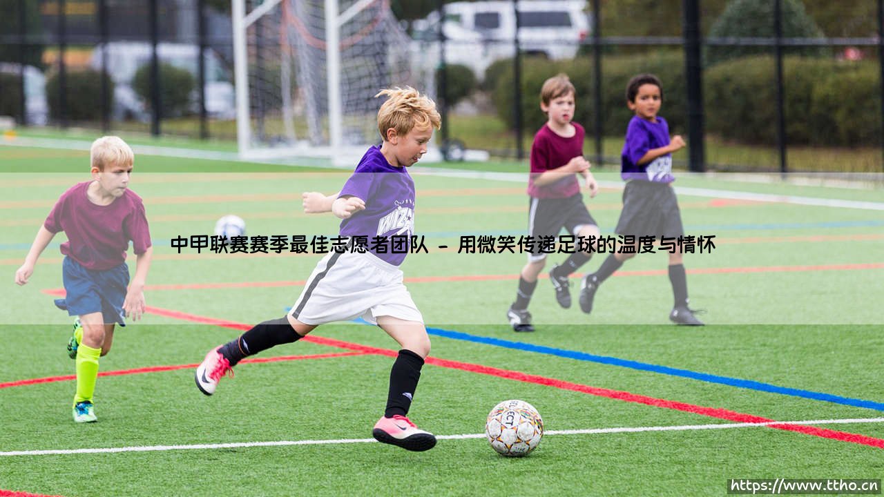 中甲联赛赛季最佳志愿者团队:绿茵场边的无名英雄-第2张图片-天体号 中甲联赛赛季最佳志愿者团队:绿茵场边的无名英雄-第2张图片-天体号