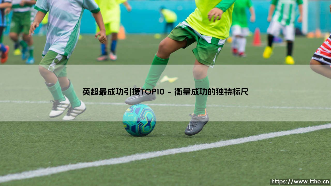 英超最成功引援TOP10：改写历史的传奇交易-第1张图片-天体号