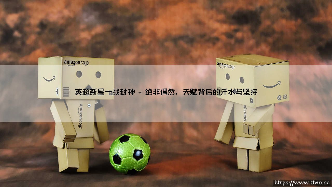英超新星一战封神,他究竟凭什么?-第2张图片-天体号 英超新星一战封神,他究竟凭什么?-第2张图片-天体号