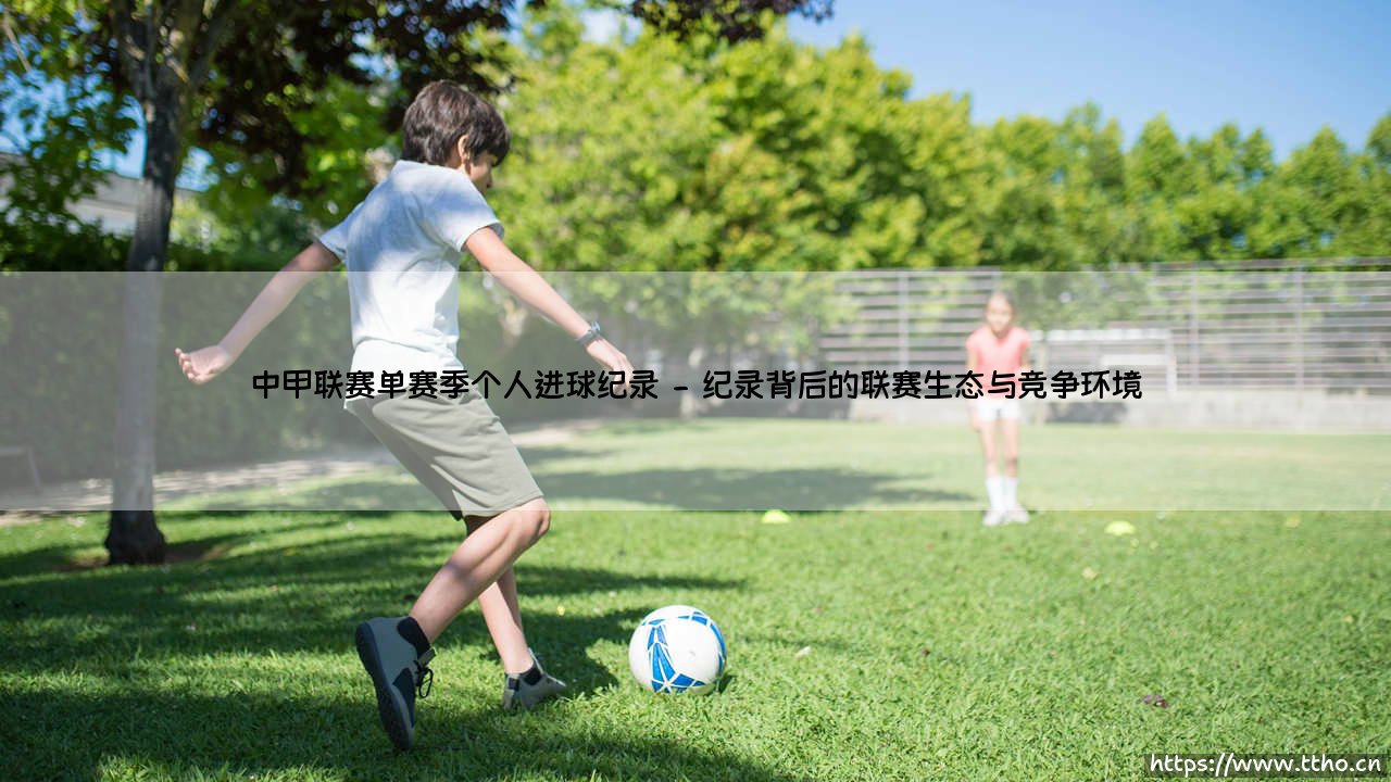 中甲联赛单赛季个人进球纪录的传奇故事-第2张图片-天体号
