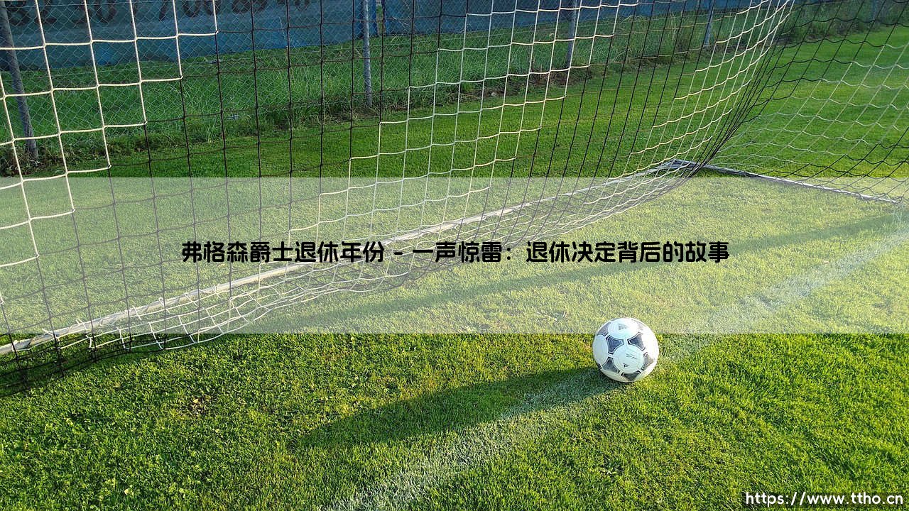 弗格森爵士退休年份：传奇落幕，时代如何被改写？「弗格森爵士退休年份」回顾-第1张图片-天体号
