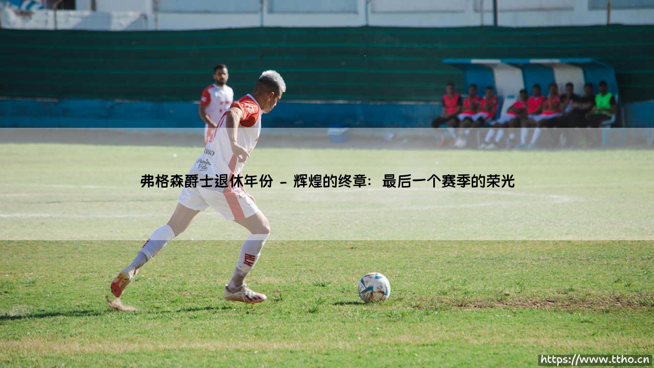 弗格森爵士退休年份：传奇落幕，时代如何被改写？「弗格森爵士退休年份」回顾-第2张图片-天体号