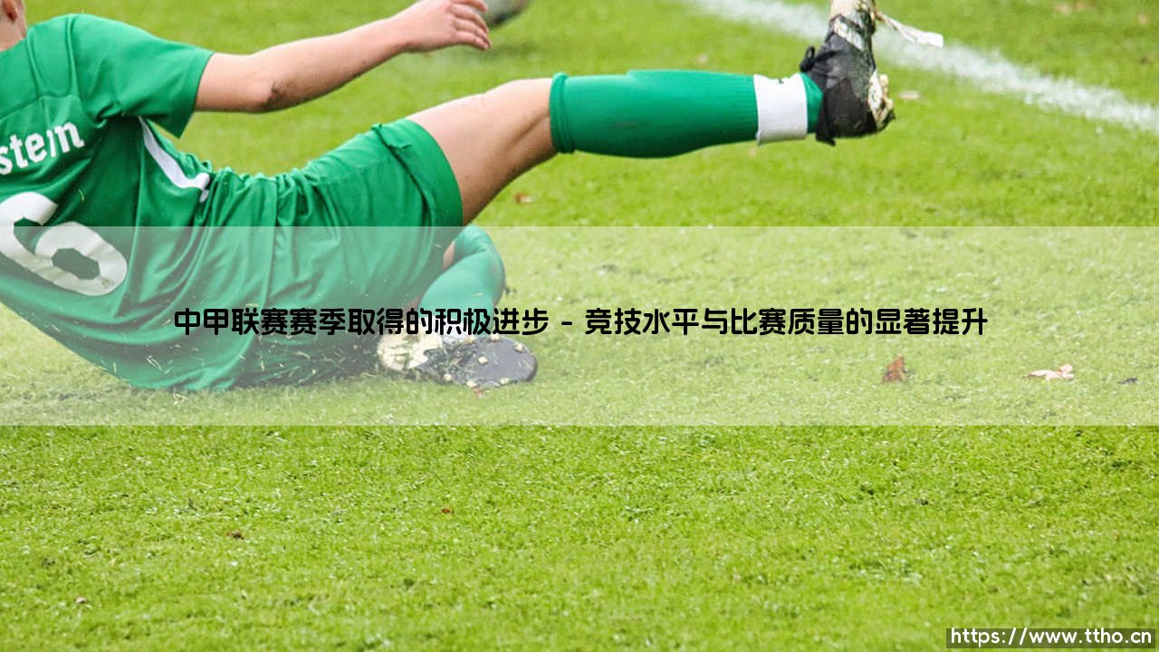 中甲联赛赛季取得的积极进步:蓄力前行,草根舞台如何绽放新光芒?-第1张图片-天体号 中甲联赛赛季取得的积极进步:蓄力前行,草根舞台如何绽放新光芒?-第1张图片-天体号
