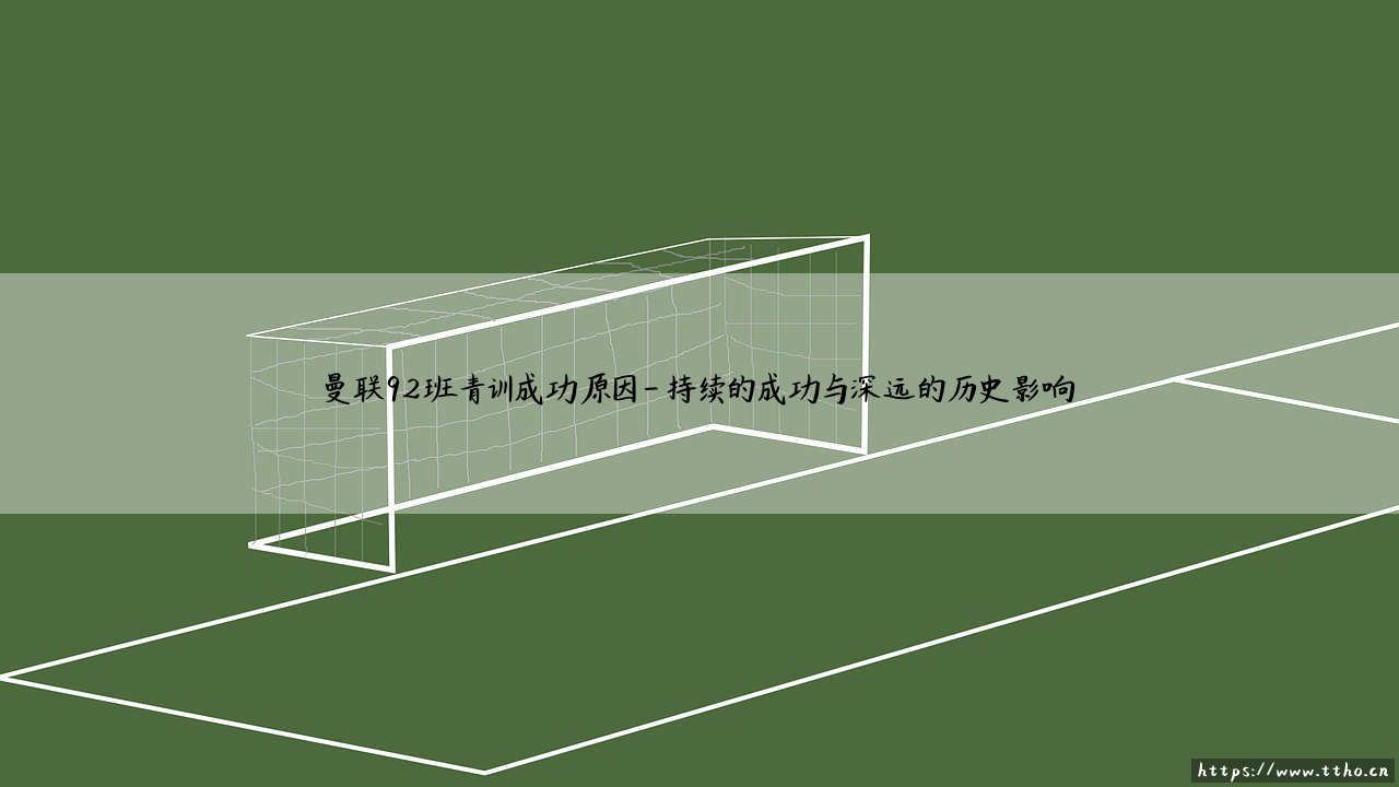 曼联92班青训成功探秘:红魔王朝奠基石的传奇密码-第4张图片-天体号 曼联92班青训成功探秘:红魔王朝奠基石的传奇密码-第4张图片-天体号