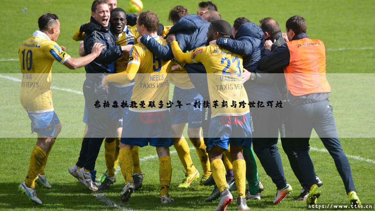 传奇的烙印：弗格森执教曼联多少年与王朝的二十七个春秋-第3张图片-天体号