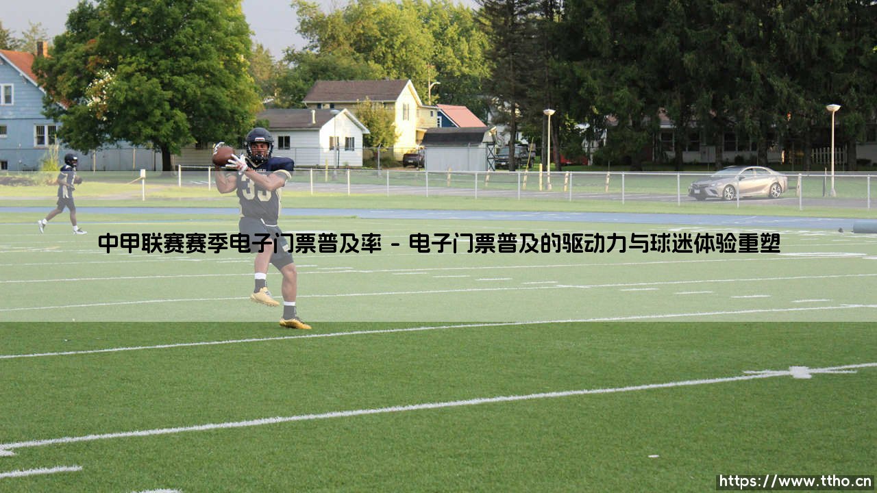 中甲联赛赛季电子门票普及率:一场悄然进行的数字化变革-第1张图片-天体号 中甲联赛赛季电子门票普及率:一场悄然进行的数字化变革-第1张图片-天体号