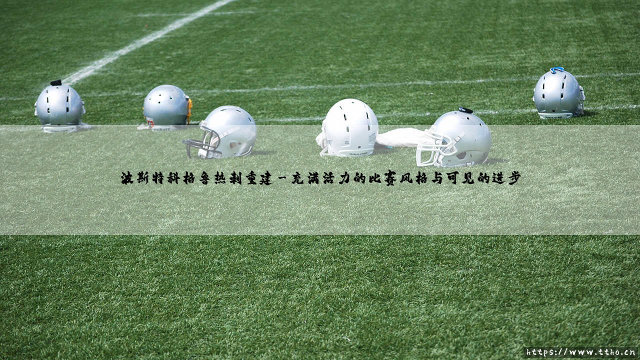 波斯特科格鲁热刺重建:一位战术大师,能否重塑北伦敦豪门的荣光?-第3张图片-天体号 波斯特科格鲁热刺重建:一位战术大师,能否重塑北伦敦豪门的荣光?-第3张图片-天体号