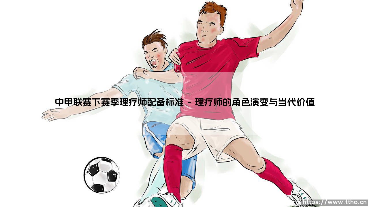 中甲联赛下赛季理疗师配备标准:从“医疗室”到“战斗力核心”的蜕变-第1张图片-天体号 中甲联赛下赛季理疗师配备标准:从“医疗室”到“战斗力核心”的蜕变-第1张图片-天体号