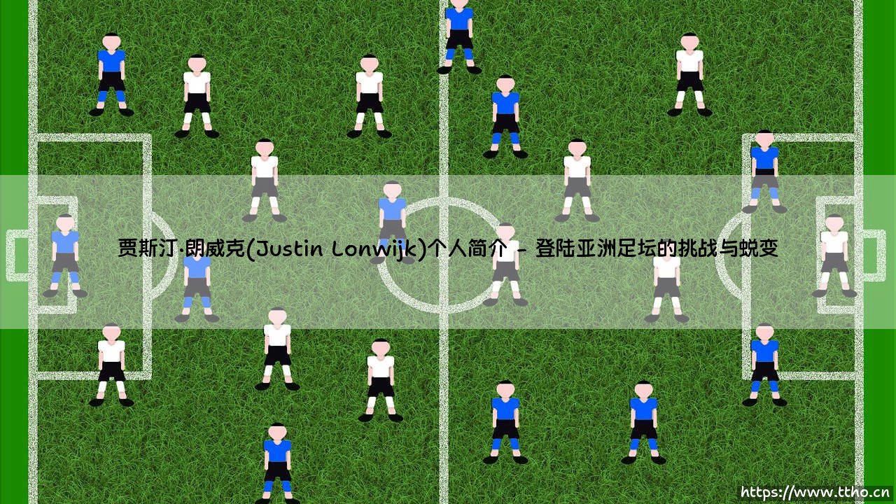 贾斯汀·朗威克(Justin Lonwijk)个人简介——每日足球-第2张图片-天体号