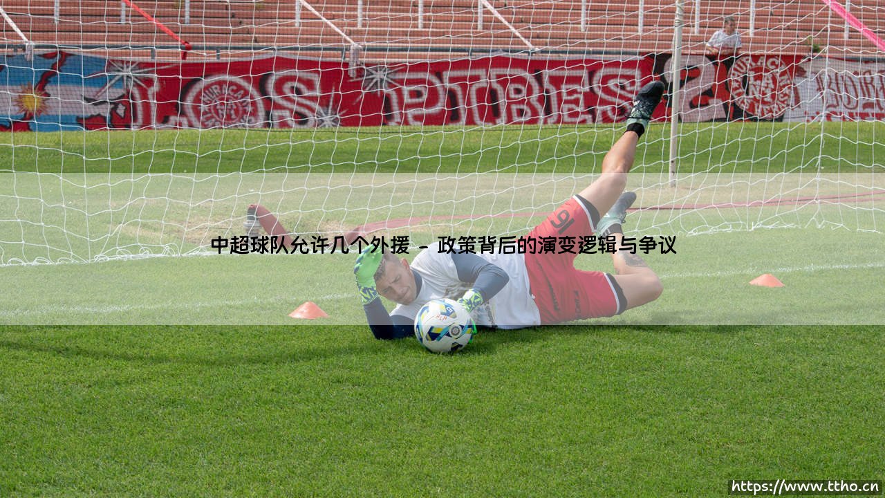 中超球队允许几个外援？详解外援政策演变与赛场影响-第2张图片-天体号