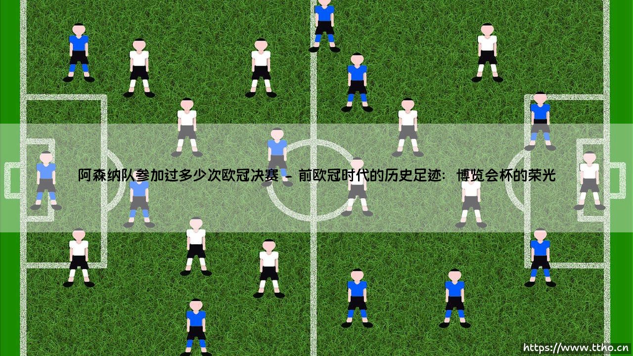 阿森纳队参加过多少次欧冠决赛?枪手荣耀之路:他们曾几度触摸欧洲之巅?-第2张图片-天体号 阿森纳队参加过多少次欧冠决赛?枪手荣耀之路:他们曾几度触摸欧洲之巅?-第2张图片-天体号