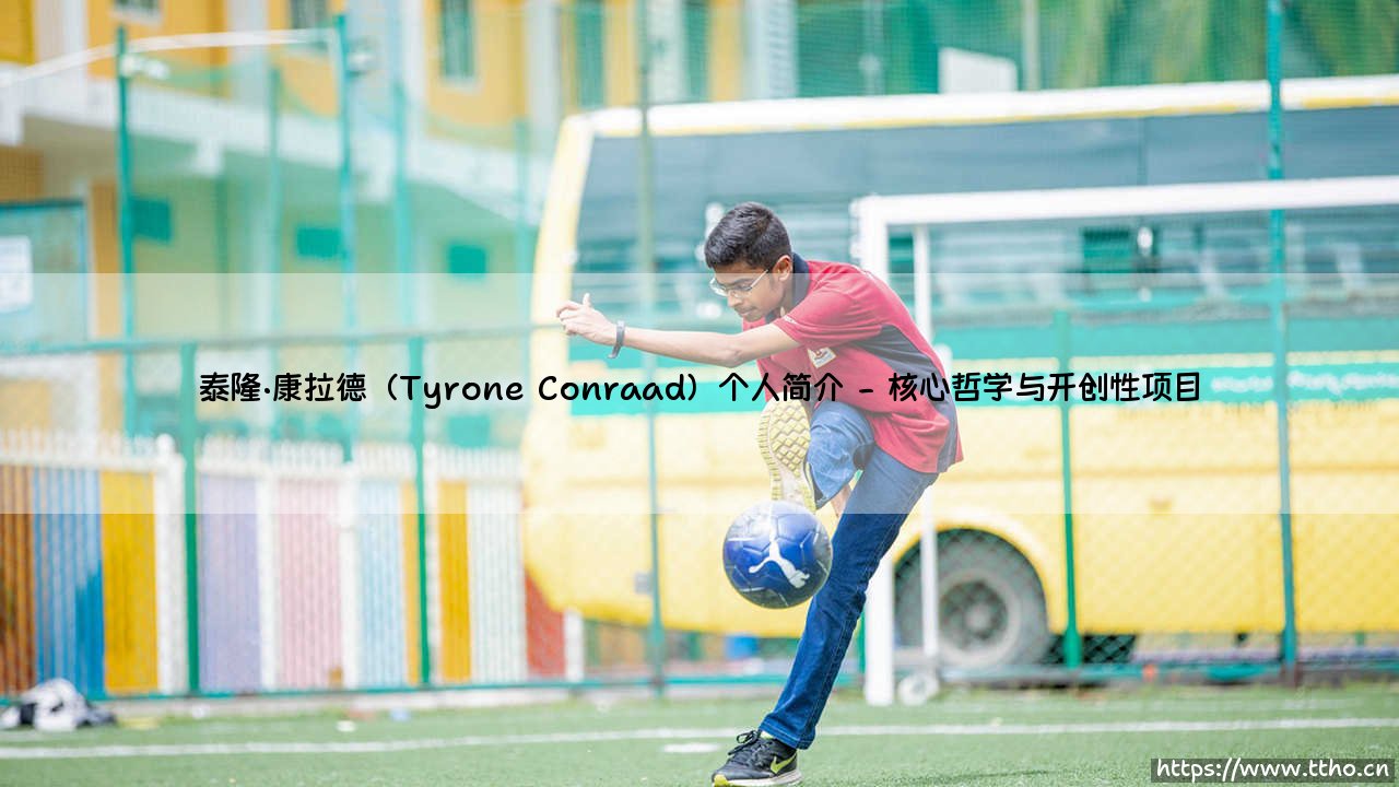 泰隆·康拉德(Tyrone Conraad)个人简介「足坛哨声」-第2张图片-天体号 泰隆·康拉德(Tyrone Conraad)个人简介「足坛哨声」-第2张图片-天体号