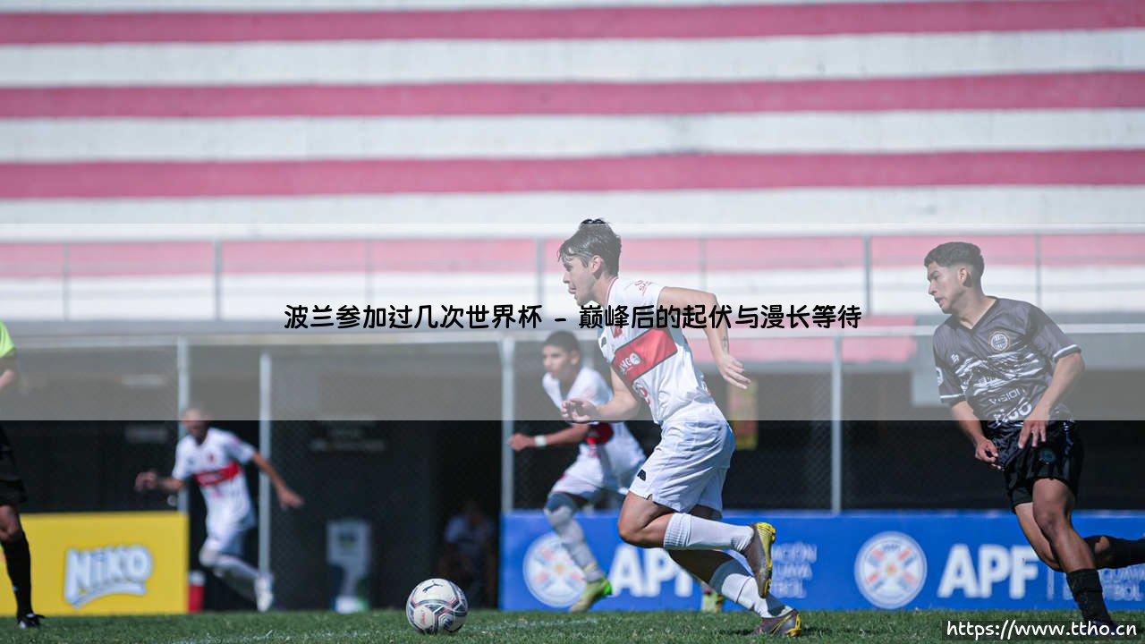 波兰参加过几次世界杯_绿茵前线-第2张图片-天体号 波兰参加过几次世界杯_绿茵前线-第2张图片-天体号