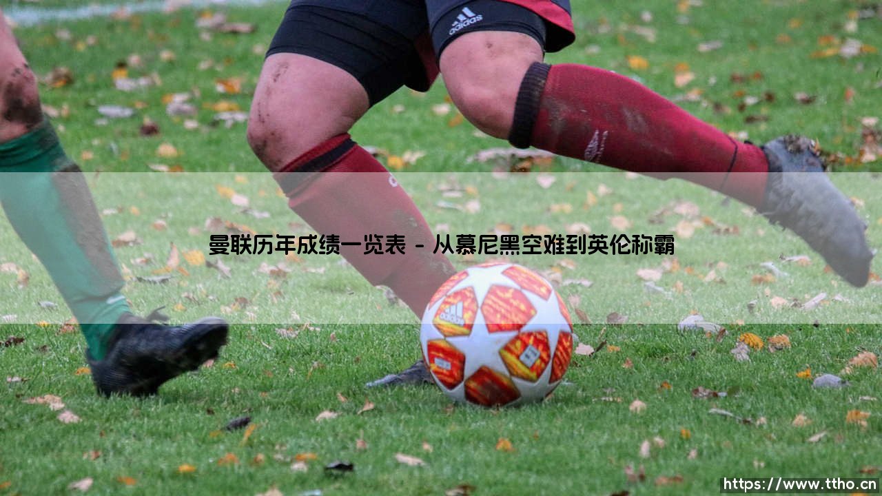 曼联历年成绩一览表【足球之家】-第1张图片-天体号 曼联历年成绩一览表【足球之家】-第1张图片-天体号