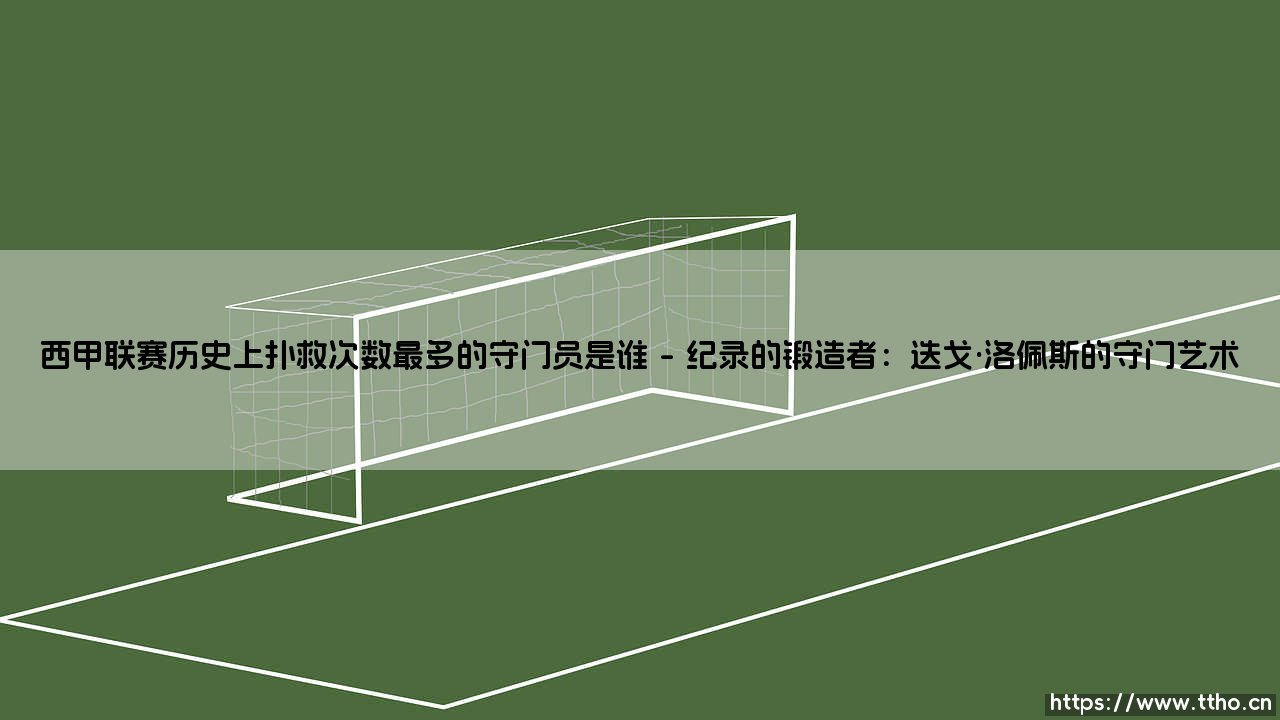 西甲联赛历史上扑救次数最多的守门员是谁？-第1张图片-天体号