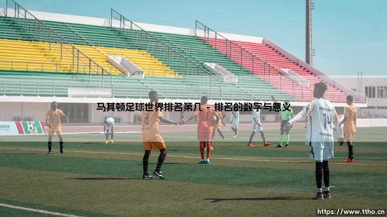 马其顿足球世界排名第几——每日足球-第1张图片-天体号 马其顿足球世界排名第几——每日足球-第1张图片-天体号