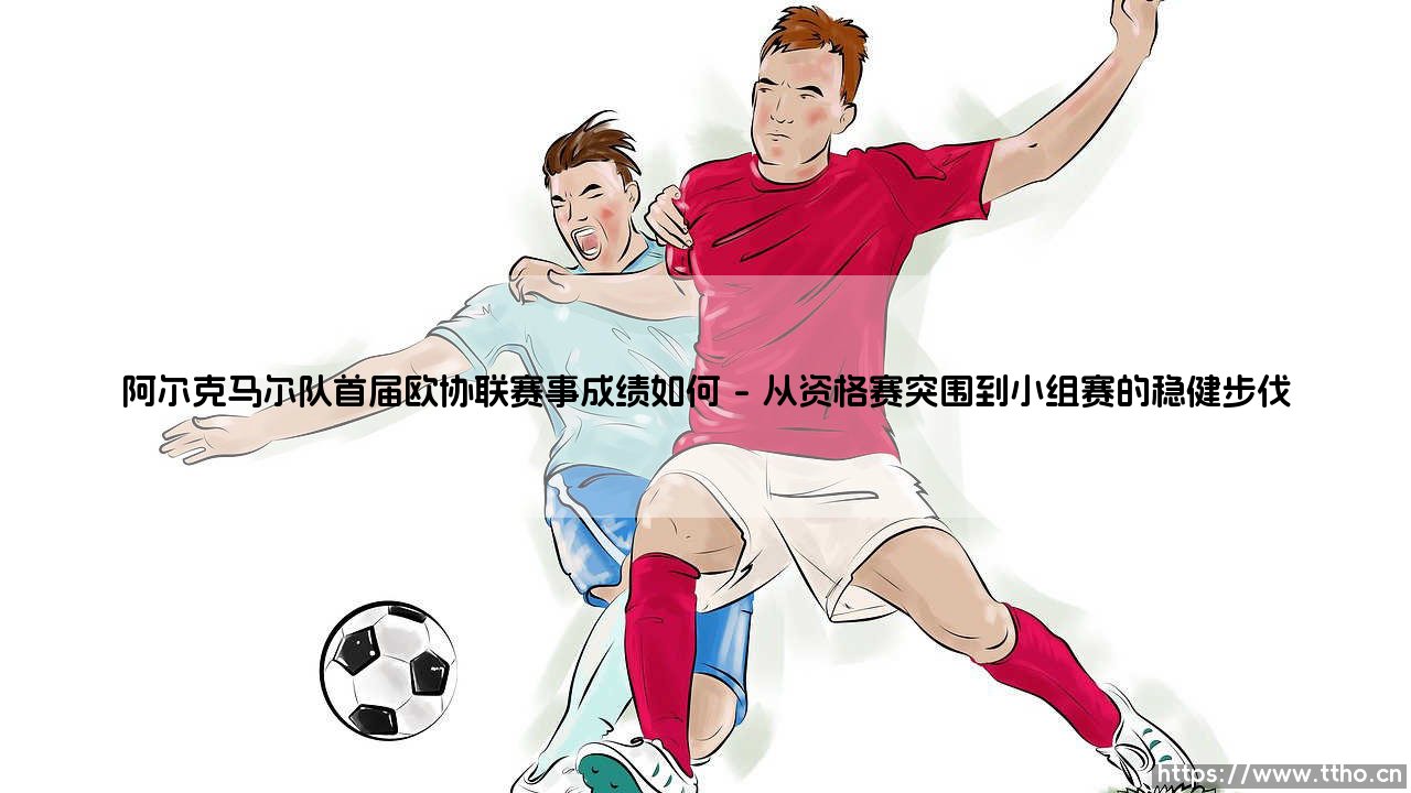 阿尔克马尔队首届欧协联赛事成绩背后的足球哲学思辨-第1张图片-天体号 阿尔克马尔队首届欧协联赛事成绩背后的足球哲学思辨-第1张图片-天体号