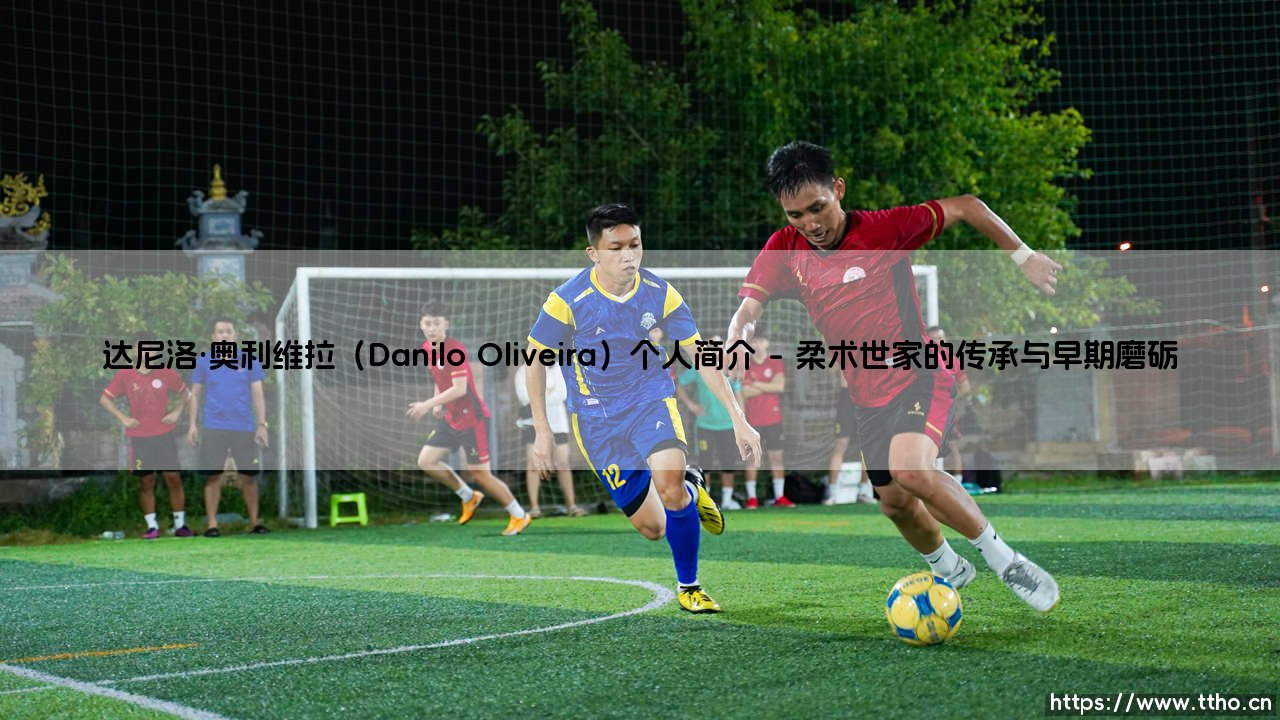 达尼洛·奥利维拉(Danilo Oliveira)个人简介——东方体育-第1张图片-天体号 达尼洛·奥利维拉(Danilo Oliveira)个人简介——东方体育-第1张图片-天体号