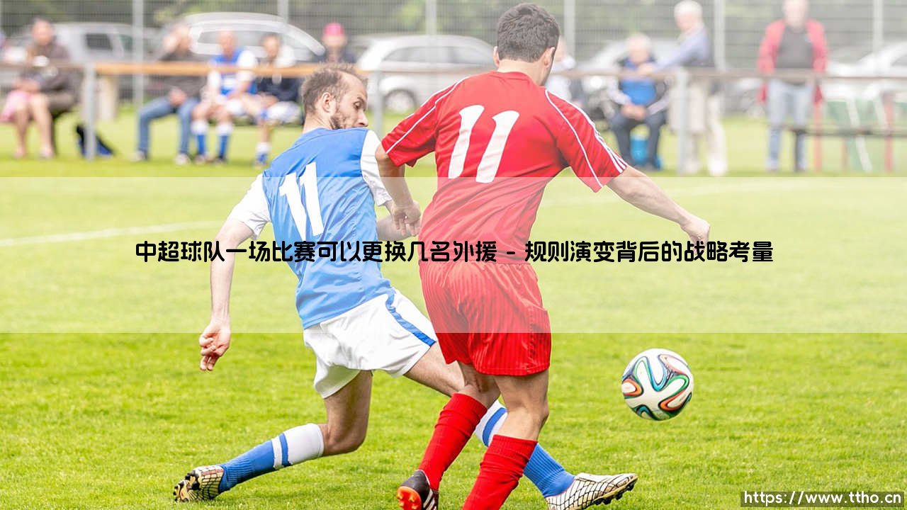 中超球队一场比赛可以更换几名外援：战术棋盘上的有限棋子-第1张图片-天体号