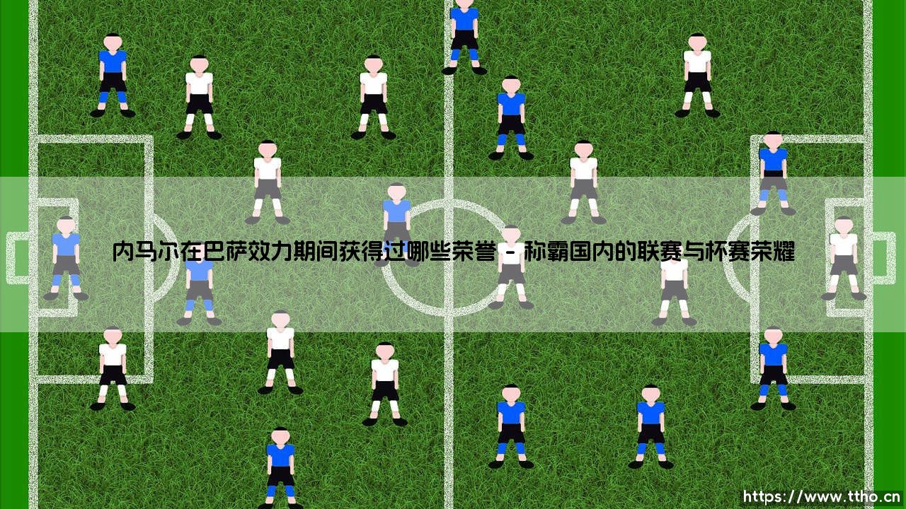 内马尔在巴萨效力期间获得过哪些荣誉(足球全知道)-第1张图片-天体号