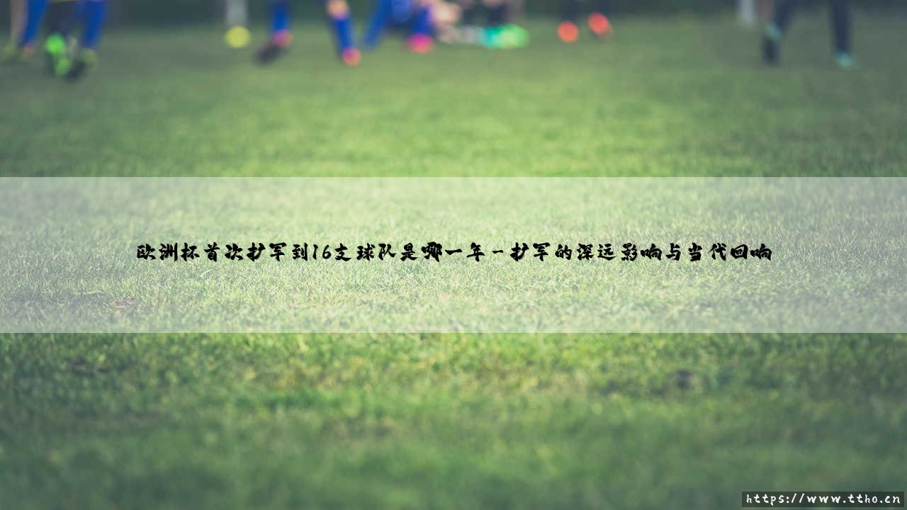 欧洲杯首次扩军到16支球队:1996年的足球革命-第3张图片-天体号 欧洲杯首次扩军到16支球队:1996年的足球革命-第3张图片-天体号
