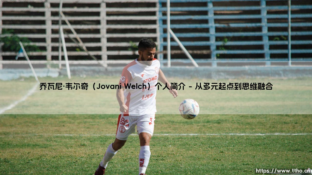 乔瓦尼·韦尔奇(Jovani Welch)个人简介_足球早晚报-第1张图片-天体号 乔瓦尼·韦尔奇(Jovani Welch)个人简介_足球早晚报-第1张图片-天体号