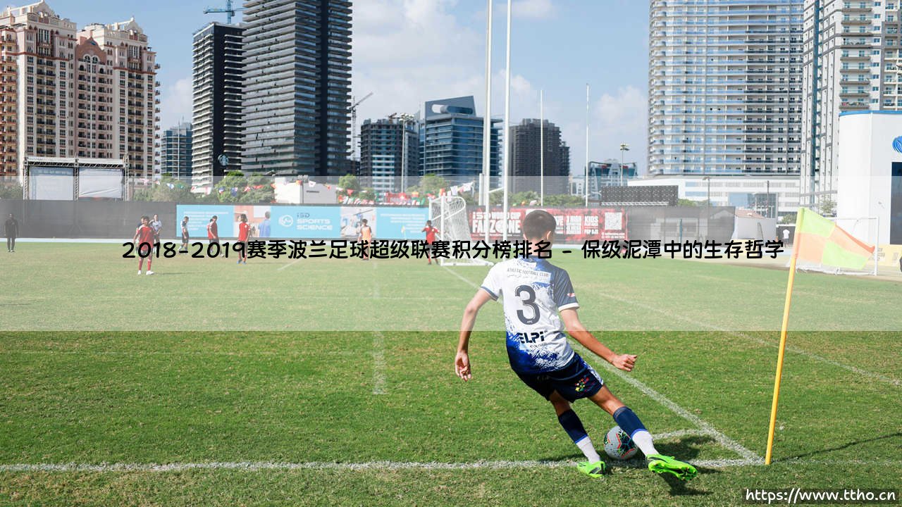 2018-2019赛季波兰足球超级联赛积分榜排名(天下足球)-第2张图片-天体号 2018-2019赛季波兰足球超级联赛积分榜排名(天下足球)-第2张图片-天体号