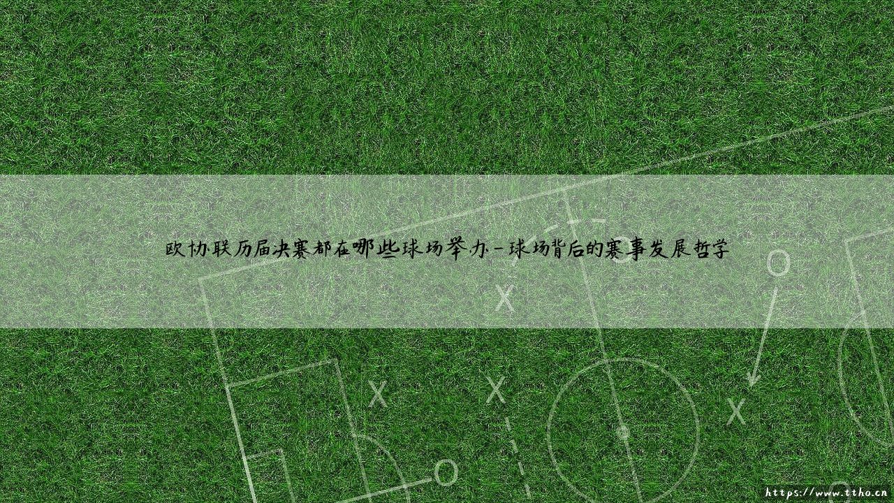 欧协联决赛场地探秘:你想知道历届巅峰对决都在哪些球场打响吗?—— 一座座足球圣殿,如何见证新兴杯赛的荣耀之路?-第4张图片-天体号 欧协联决赛场地探秘:你想知道历届巅峰对决都在哪些球场打响吗?—— 一座座足球圣殿,如何见证新兴杯赛的荣耀之路?-第4张图片-天体号