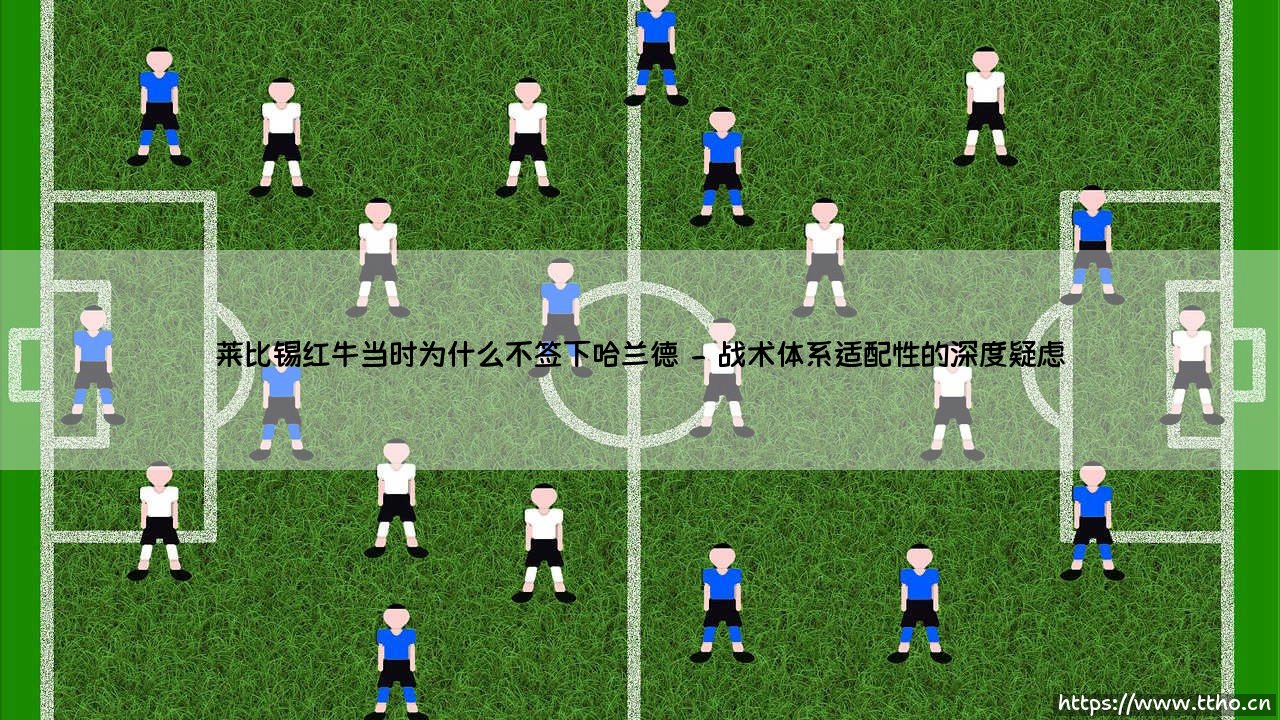 莱比锡红牛为何错过哈兰德:一场改变足球格局的未签约之谜-第2张图片-天体号 莱比锡红牛为何错过哈兰德:一场改变足球格局的未签约之谜-第2张图片-天体号