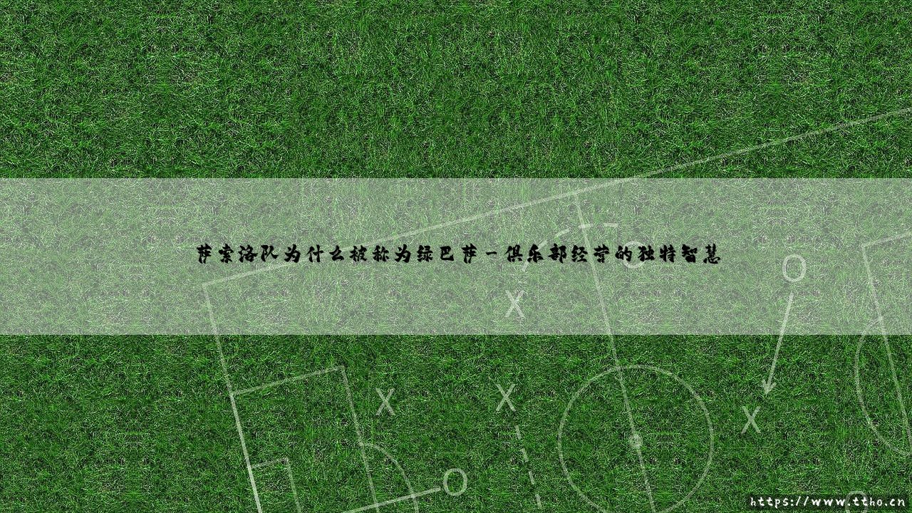绿巴萨之谜:萨索洛队为何被称为意甲的「巴萨」?-第3张图片-天体号 绿巴萨之谜:萨索洛队为何被称为意甲的「巴萨」?-第3张图片-天体号
