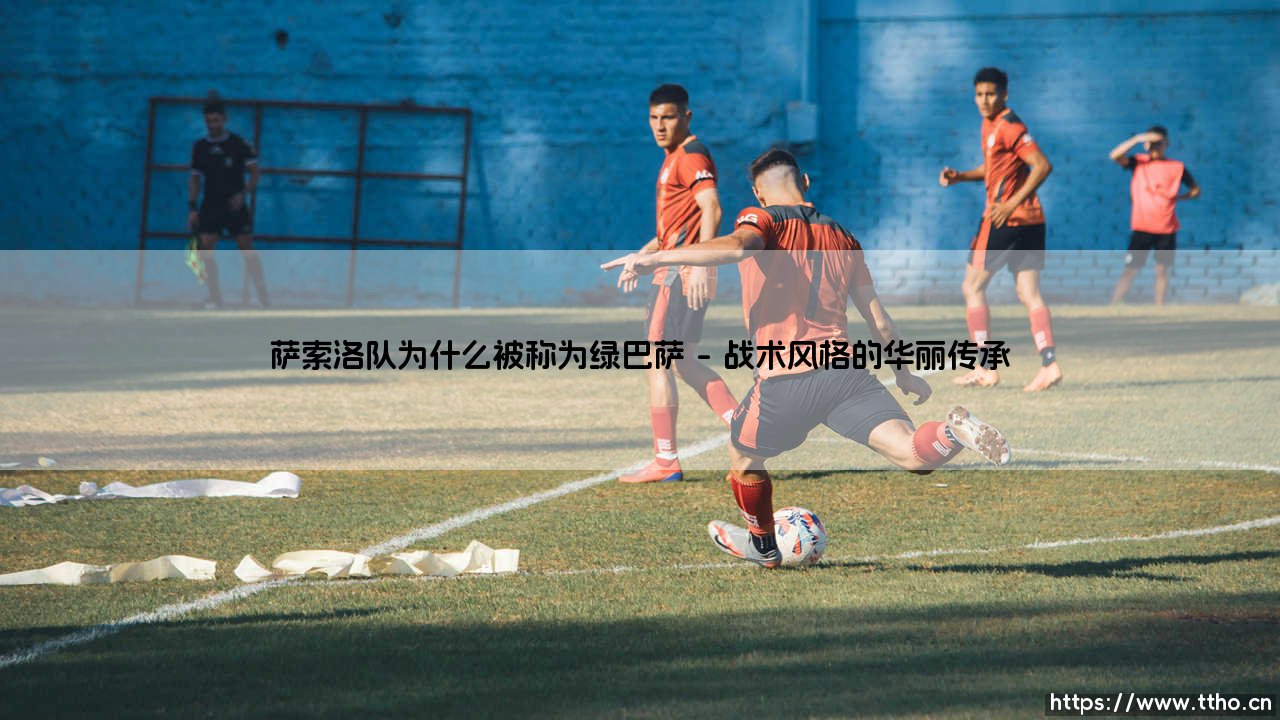绿巴萨之谜:萨索洛队为何被称为意甲的「巴萨」?-第1张图片-天体号 绿巴萨之谜:萨索洛队为何被称为意甲的「巴萨」?-第1张图片-天体号