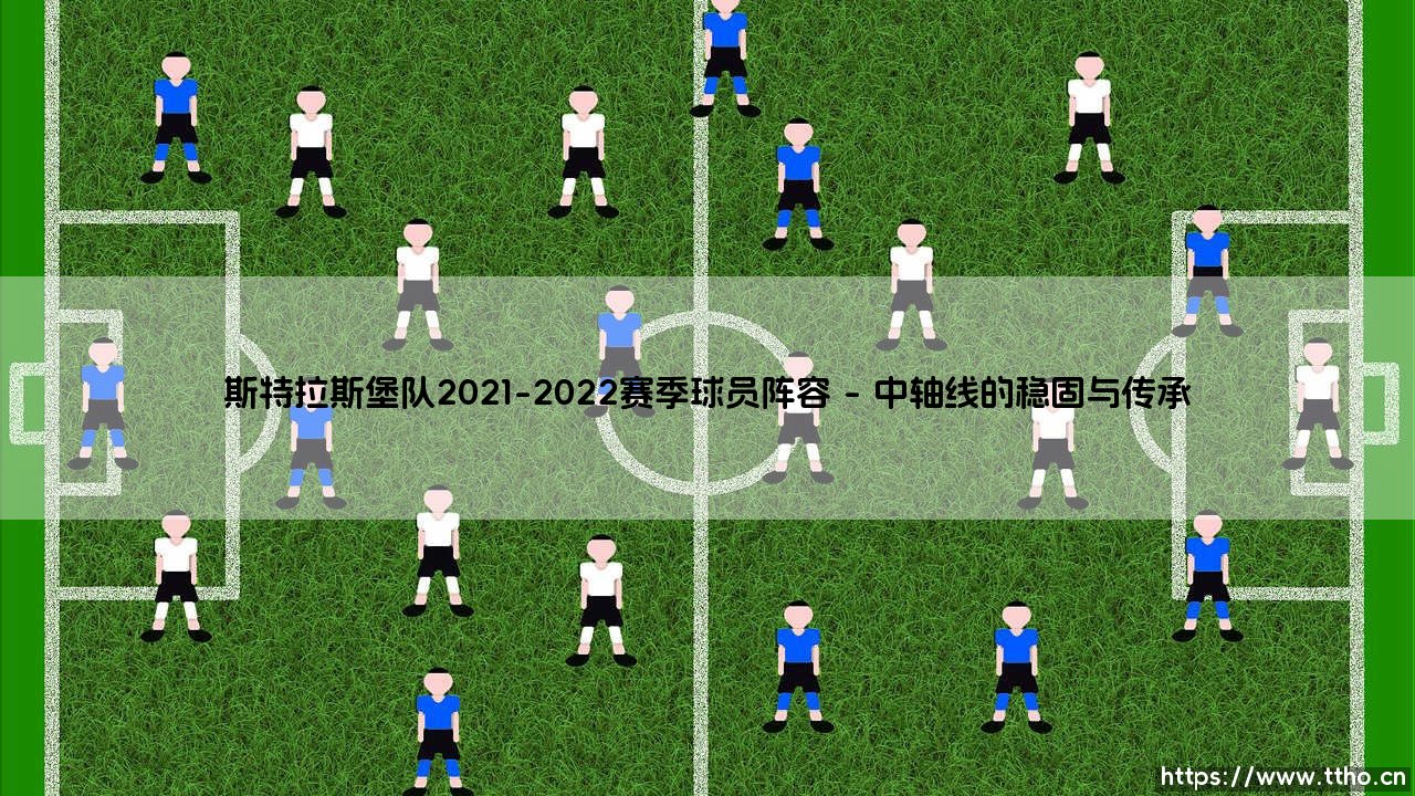 斯特拉斯堡队2021-2022赛季球员阵容:一次传统与革新的交融实验-第1张图片-天体号 斯特拉斯堡队2021-2022赛季球员阵容:一次传统与革新的交融实验-第1张图片-天体号