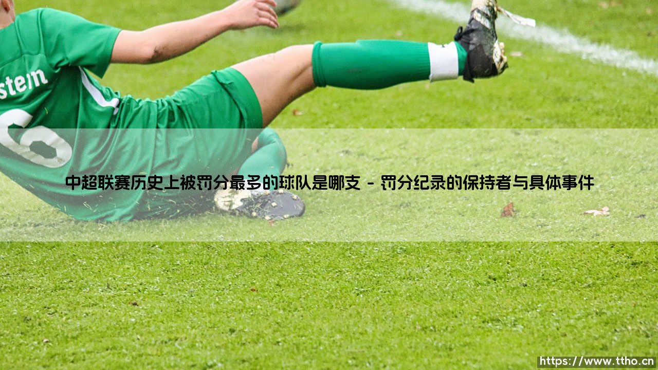 中超联赛历史上被罚分最多的球队是哪支:揭秘中国足坛最沉重的罚单-第1张图片-天体号 中超联赛历史上被罚分最多的球队是哪支:揭秘中国足坛最沉重的罚单-第1张图片-天体号