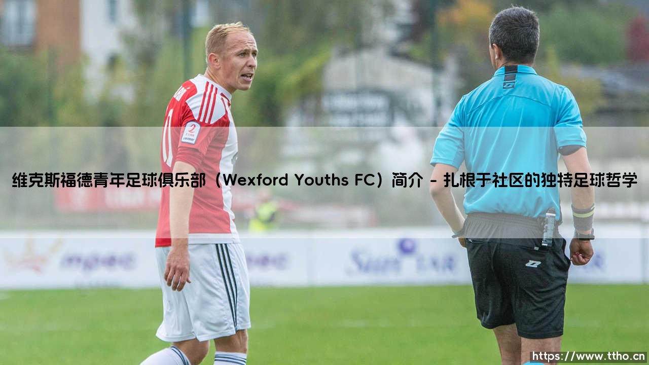 维克斯福德青年足球俱乐部(Wexford Youths FC)简介【远方的球门】-第1张图片-天体号 维克斯福德青年足球俱乐部(Wexford Youths FC)简介【远方的球门】-第1张图片-天体号