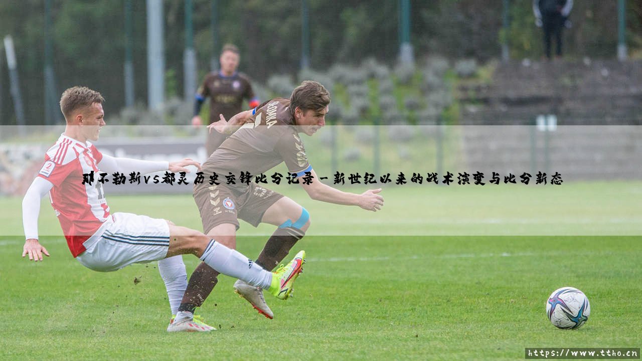 那不勒斯vs都灵历史交锋：一场跨越时代的亚平宁对决，详解比分记录背后的恩怨情仇-第3张图片-天体号