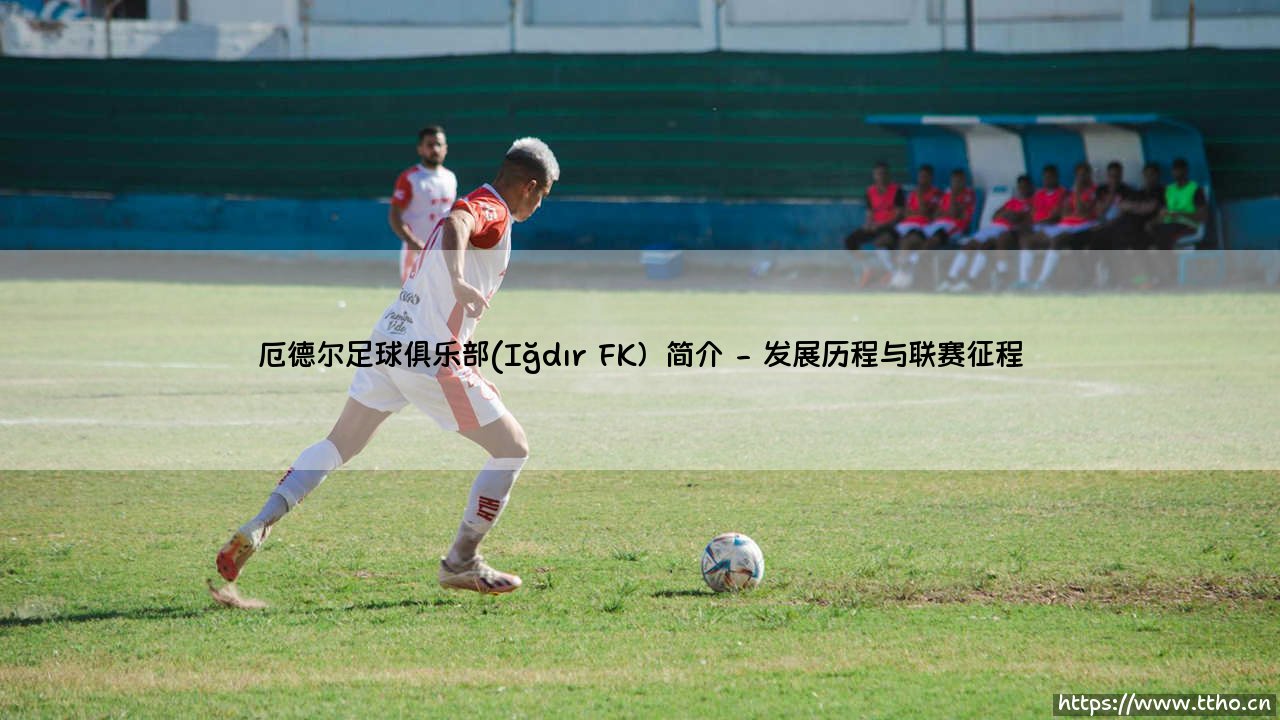 厄德尔足球俱乐部简介-第2张图片-天体号 厄德尔足球俱乐部简介-第2张图片-天体号