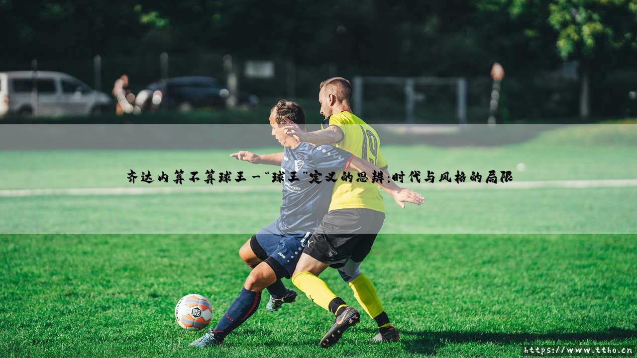 齐达内算不算球王?-第3张图片-天体号 齐达内算不算球王?-第3张图片-天体号
