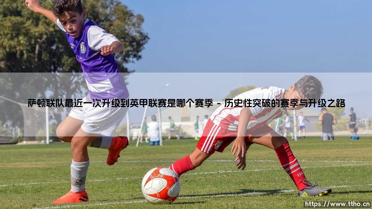 萨顿联队最近一次升级到英甲联赛是哪个赛季,其背后是草根足球怎样的逆袭?-第1张图片-天体号 萨顿联队最近一次升级到英甲联赛是哪个赛季,其背后是草根足球怎样的逆袭?-第1张图片-天体号