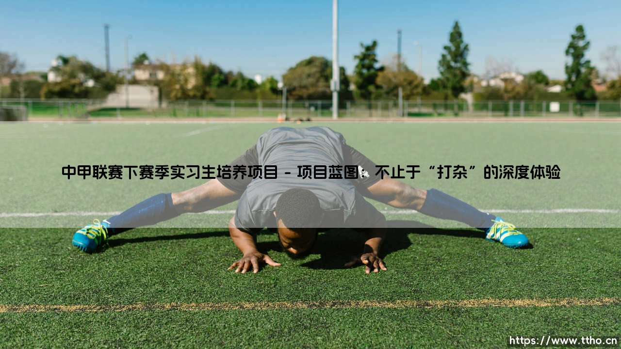 中甲联赛下赛季实习生培养项目 - 未来之星的孵化器,还是职业足球的新引擎?-第1张图片-天体号 中甲联赛下赛季实习生培养项目 - 未来之星的孵化器,还是职业足球的新引擎?-第1张图片-天体号